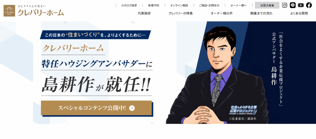 クレバリーホーム