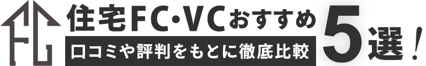 おすすめの住宅FC・VC5選