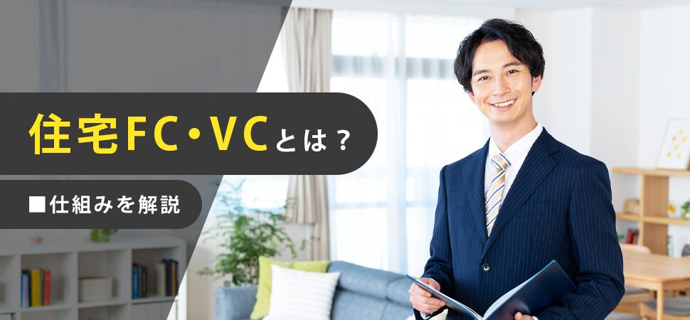 「住宅FC（フランチャイズ）とは？仕組みを解説」の画像