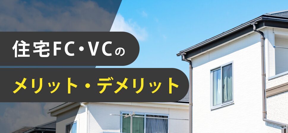 「住宅FC・VCのメリット・デメリット」の画像