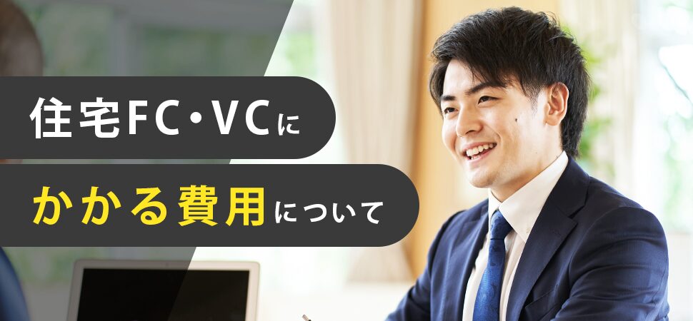 「住宅FCにかかる費用について」の画像