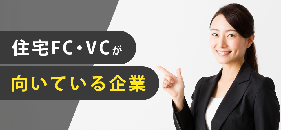 「住宅FCが向いている企業」の画像