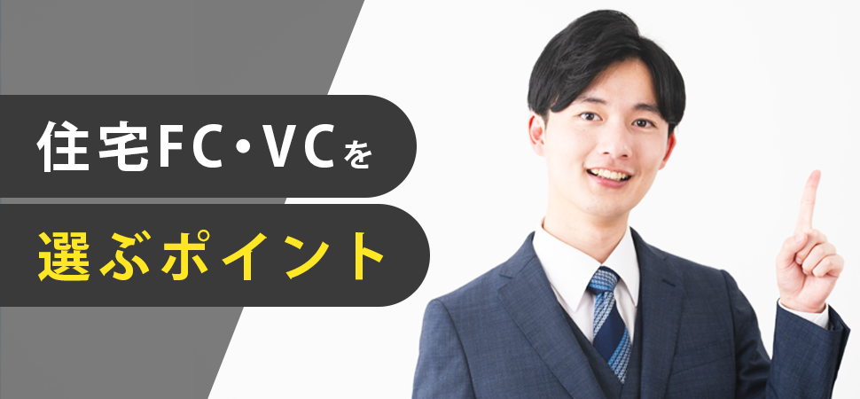 「住宅FCを選ぶポイント」の画像